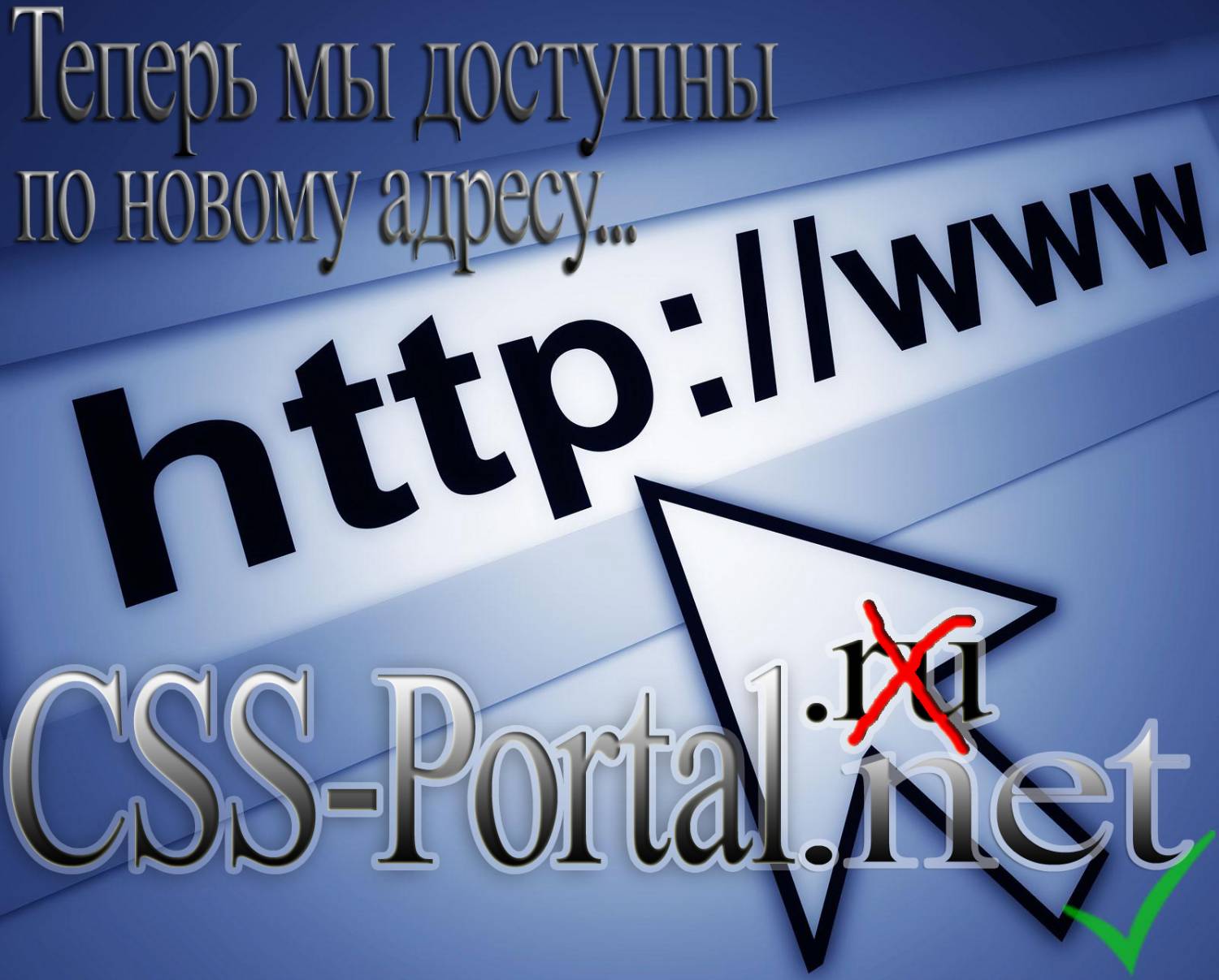 Новый домен! CSS-Portal.Net